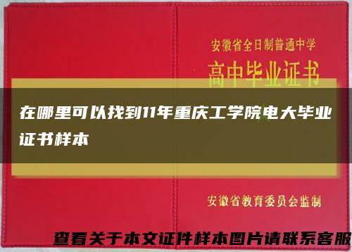 在哪里可以找到11年重庆工学院电大毕业证书样本缩略图