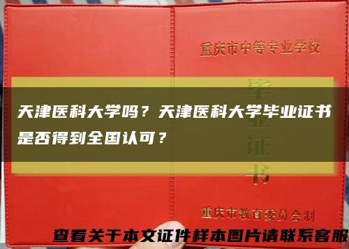 天津医科大学吗？天津医科大学毕业证书是否得到全国认可？缩略图