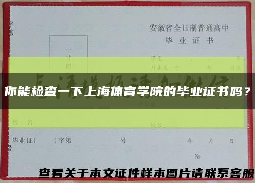 你能检查一下上海体育学院的毕业证书吗？缩略图