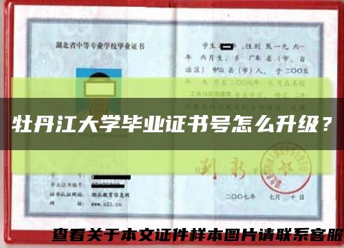 牡丹江大学毕业证书号怎么升级？缩略图