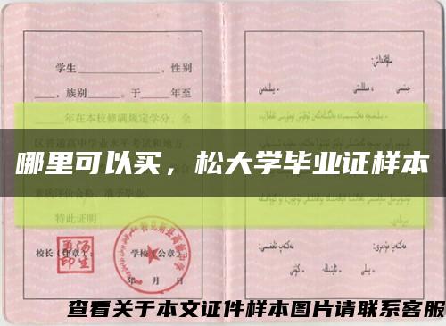 哪里可以买，松大学毕业证样本缩略图
