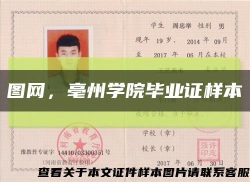 图网，亳州学院毕业证样本缩略图