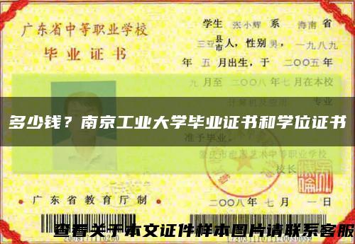 多少钱？南京工业大学毕业证书和学位证书缩略图