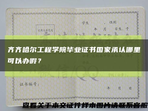 齐齐哈尔工程学院毕业证书国家承认哪里可以办假？缩略图