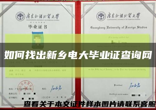 如何找出新乡电大毕业证查询网缩略图