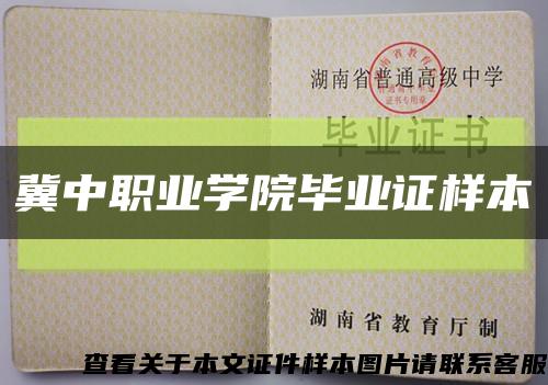 冀中职业学院毕业证样本缩略图