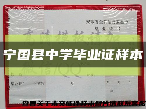 宁国县中学毕业证样本缩略图
