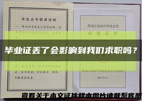 毕业证丢了会影响到我们求职吗？缩略图