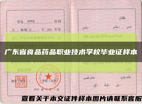 广东省食品药品职业技术学校毕业证样本缩略图