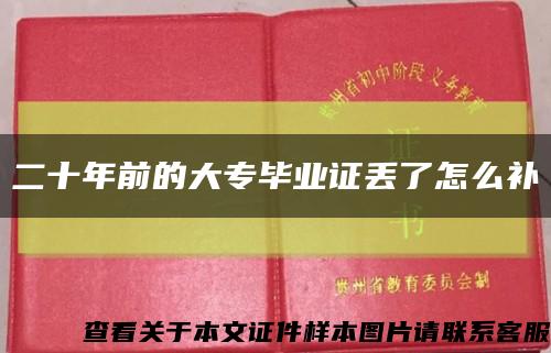 二十年前的大专毕业证丢了怎么补缩略图