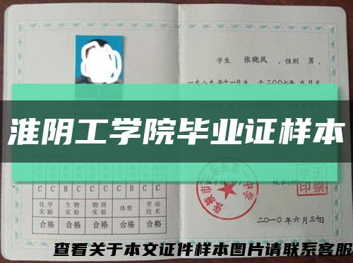 淮阴工学院毕业证样本缩略图