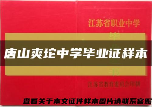 唐山爽坨中学毕业证样本缩略图