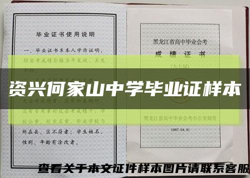 资兴何家山中学毕业证样本缩略图