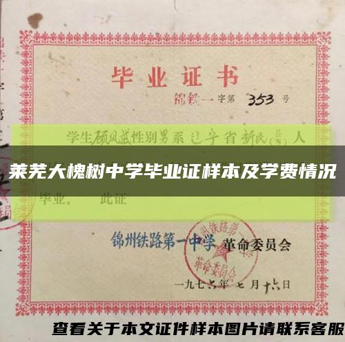 莱芜大槐树中学毕业证样本及学费情况缩略图