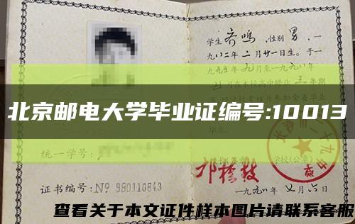 北京邮电大学毕业证编号:10013缩略图
