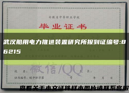 武汉船用电力推进装置研究所报到证编号:86215缩略图