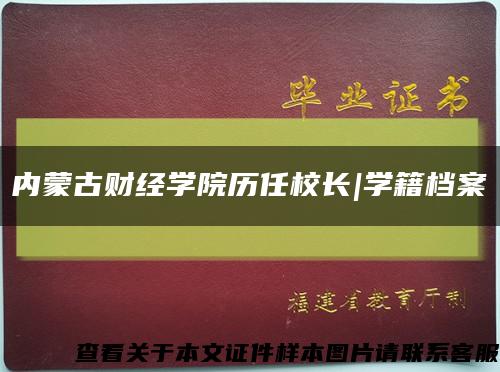 内蒙古财经学院历任校长|学籍档案缩略图
