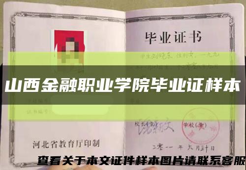 山西金融职业学院毕业证样本缩略图