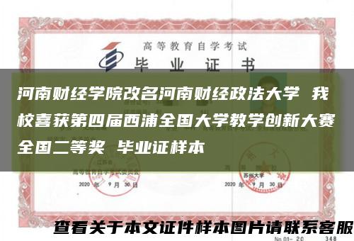 河南财经学院改名河南财经政法大学 我校喜获第四届西浦全国大学教学创新大赛全国二等奖 毕业证样本缩略图