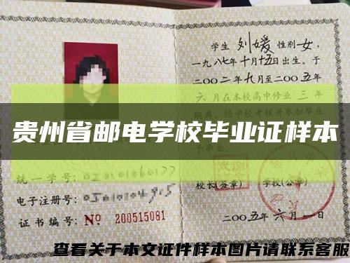 贵州省邮电学校毕业证样本缩略图