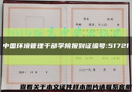 中国环境管理干部学院报到证编号:51721缩略图
