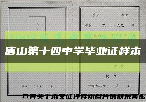 唐山第十四中学毕业证样本缩略图