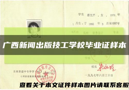 广西新闻出版技工学校毕业证样本缩略图