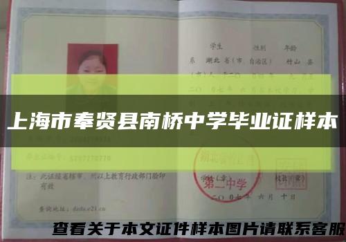 上海市奉贤县南桥中学毕业证样本缩略图