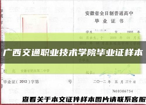广西交通职业技术学院毕业证样本缩略图