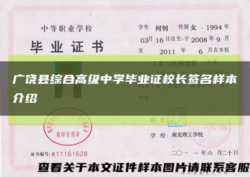 广饶县综合高级中学毕业证校长签名样本介绍缩略图