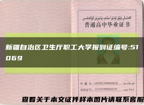 新疆自治区卫生厅职工大学报到证编号:51069缩略图