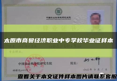 太原市商贸经济职业中专学校毕业证样本缩略图