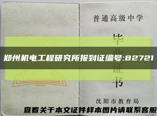 郑州机电工程研究所报到证编号:82721缩略图