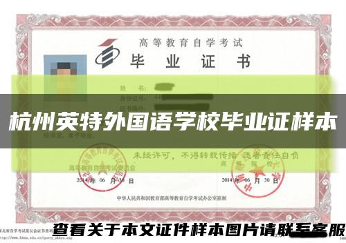 杭州英特外国语学校毕业证样本缩略图