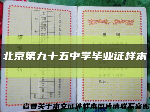 北京第九十五中学毕业证样本缩略图