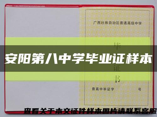 安阳第八中学毕业证样本缩略图