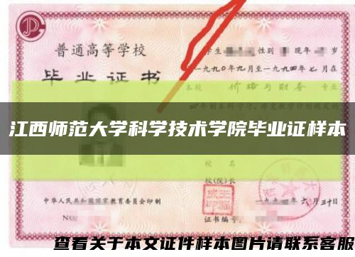 江西师范大学科学技术学院毕业证样本缩略图