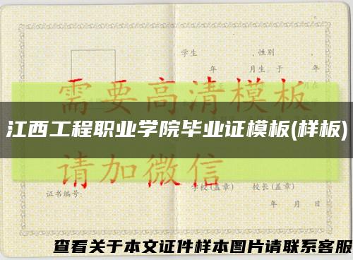江西工程职业学院毕业证模板(样板)缩略图