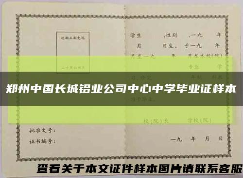 郑州中国长城铝业公司中心中学毕业证样本缩略图
