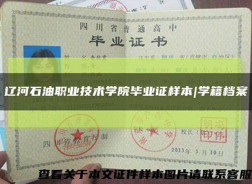 辽河石油职业技术学院毕业证样本|学籍档案缩略图