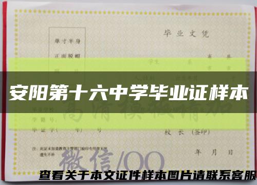 安阳第十六中学毕业证样本缩略图