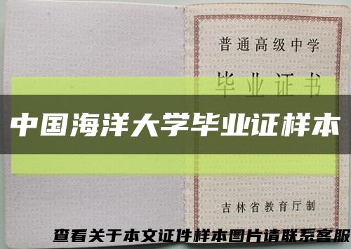 中国海洋大学毕业证样本缩略图