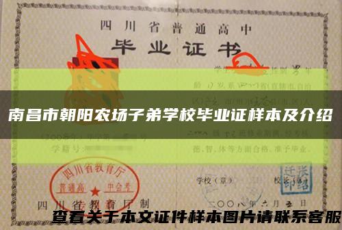 南昌市朝阳农场子弟学校毕业证样本及介绍缩略图
