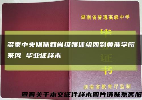 多家中央媒体和省级媒体组团到黄淮学院采风 毕业证样本缩略图
