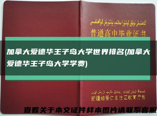 加拿大爱德华王子岛大学世界排名(加拿大爱德华王子岛大学学费)缩略图