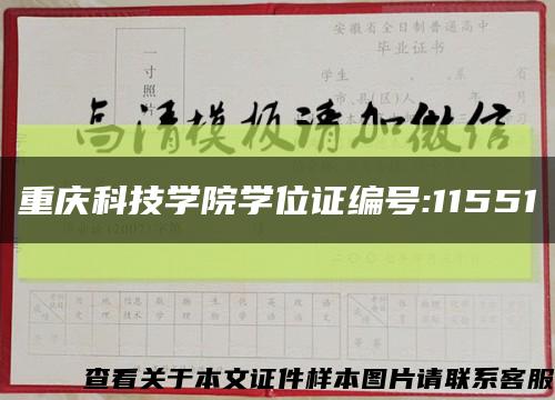 重庆科技学院学位证编号:11551缩略图