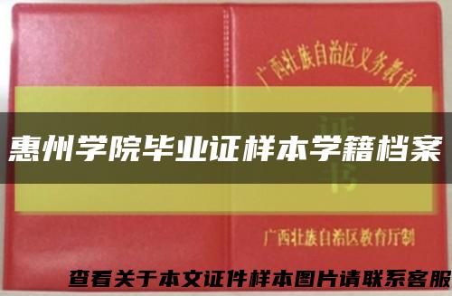 惠州学院毕业证样本学籍档案缩略图