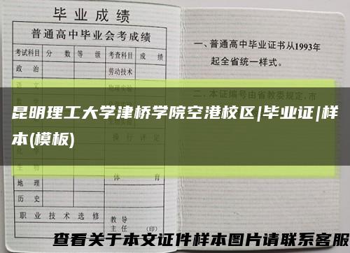 昆明理工大学津桥学院空港校区|毕业证|样本(模板)缩略图