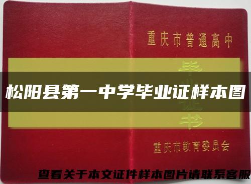松阳县第一中学毕业证样本图缩略图