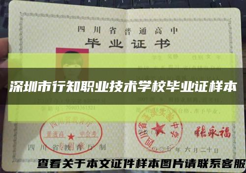 深圳市行知职业技术学校毕业证样本缩略图